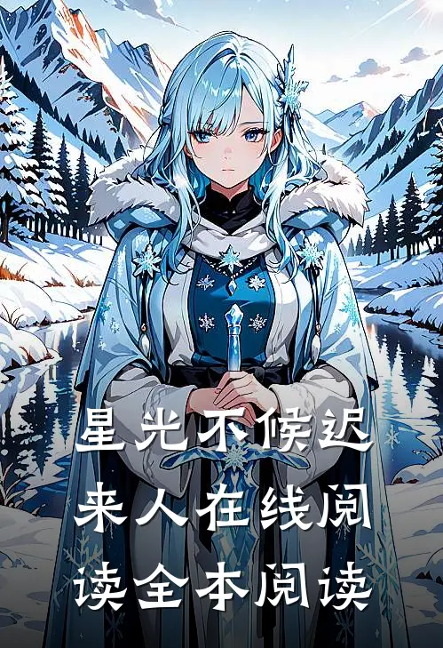 星光不候迟来人在线阅读全本阅读