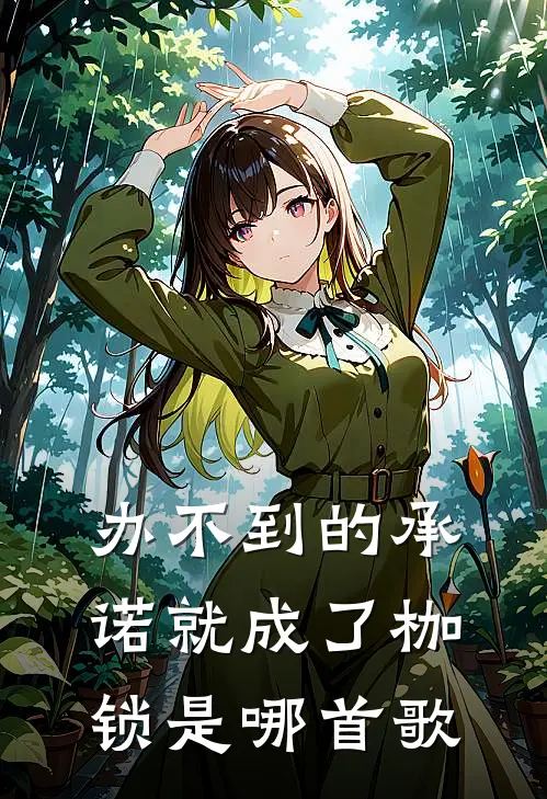 办不到的承诺就成了枷锁是哪首歌