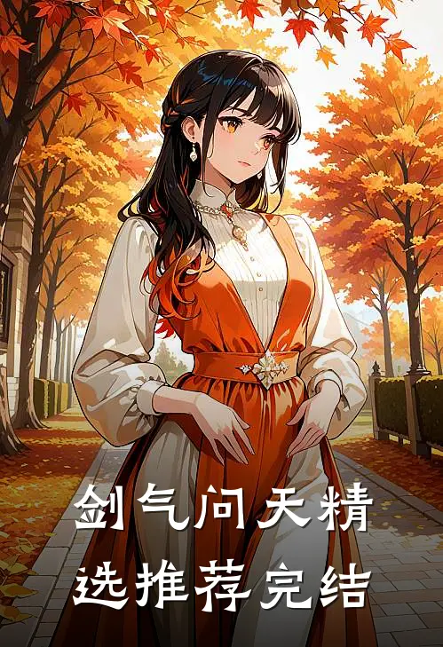 剑气问天精选推荐完结