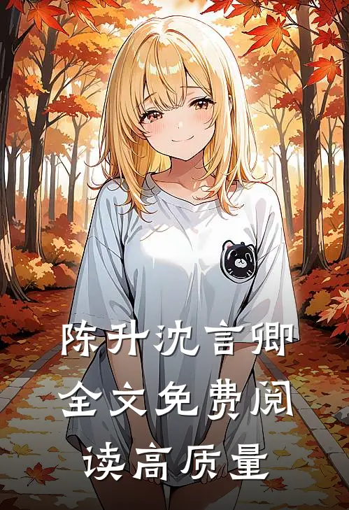 陈升沈言卿全文免费阅读高质量