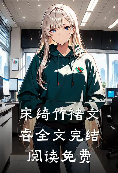 宋绮竹褚文睿全文完结阅读免费