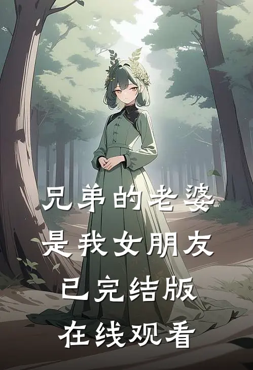 兄弟的老婆是我女朋友已完结版在线观看