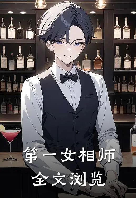 第一女相师全文浏览