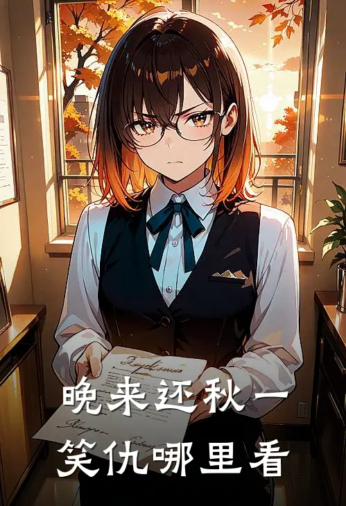 晚来还秋一笑仇哪里看