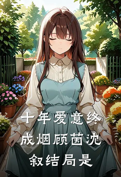 十年爱意终成烟顾茵沈叙结局是