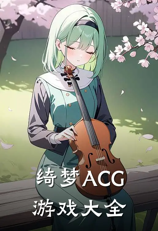 绮梦ACG游戏大全
