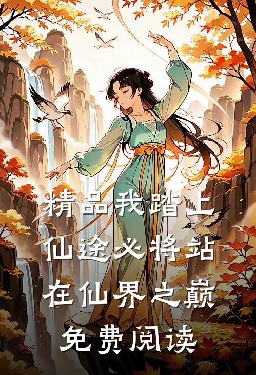 精品我踏上仙途必将站在仙界之巅免费阅读