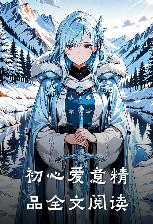 初心爱意精品全文阅读