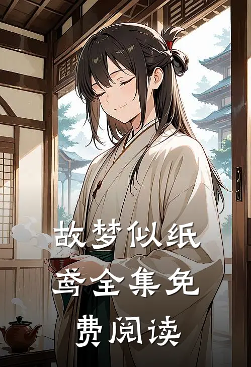 故梦似纸鸢全集免费阅读