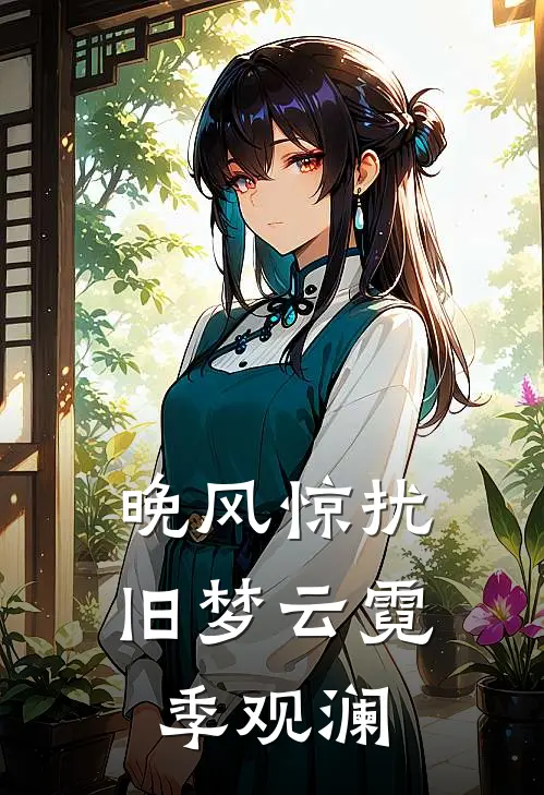 晚风惊扰旧梦云霓季观澜