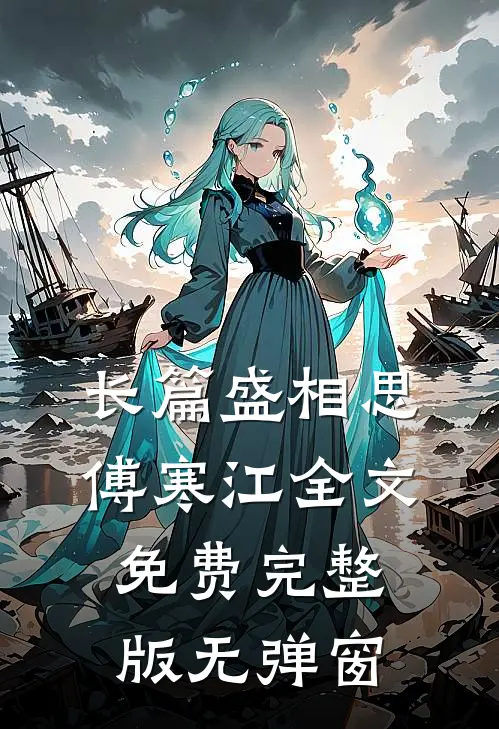 长篇盛相思傅寒江全文免费完整版无弹窗