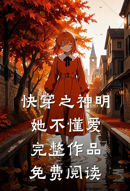 快穿之神明她不懂爱完整作品免费阅读