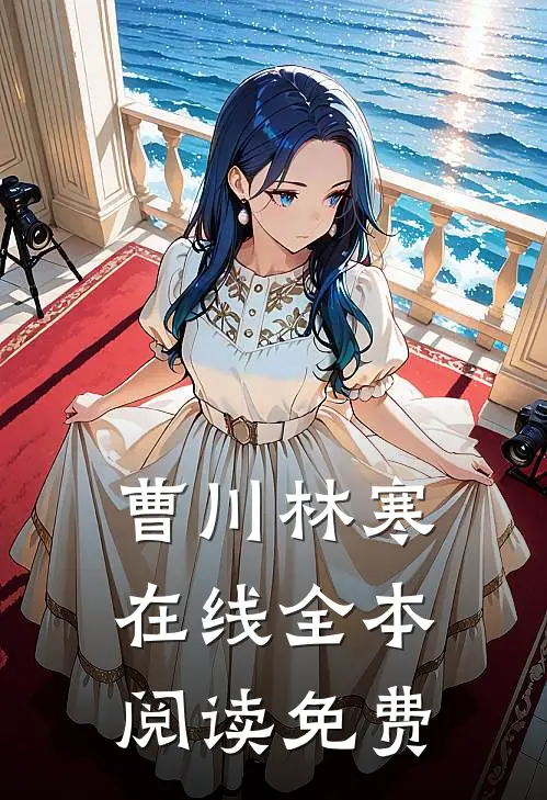 曹川林寒在线全本阅读免费