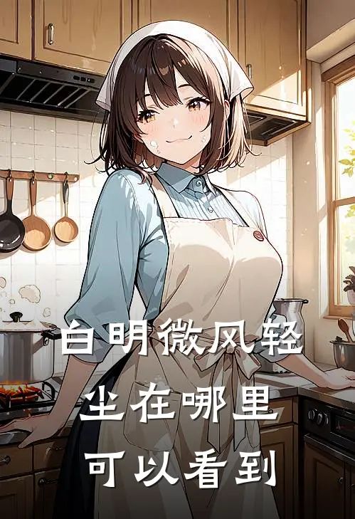 白明微风轻尘在哪里可以看到