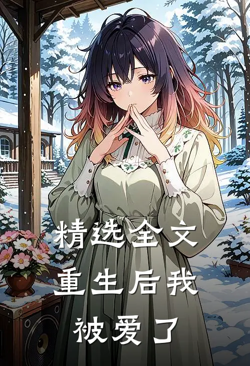 精选全文重生后我被爱了