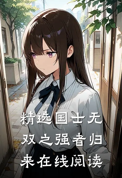 精选国士无双之强者归来在线阅读