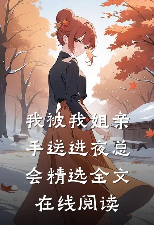 我被我姐亲手送进夜总会精选全文在线阅读