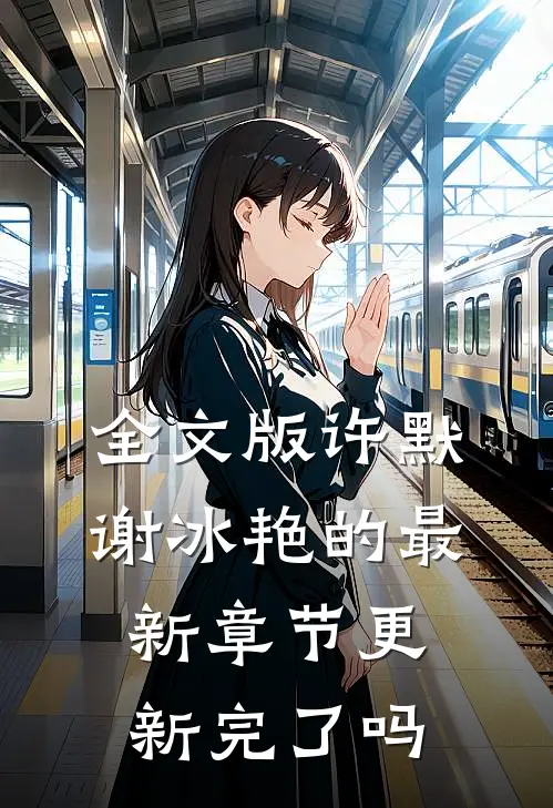 全文版许默谢冰艳的最新章节更新完了吗