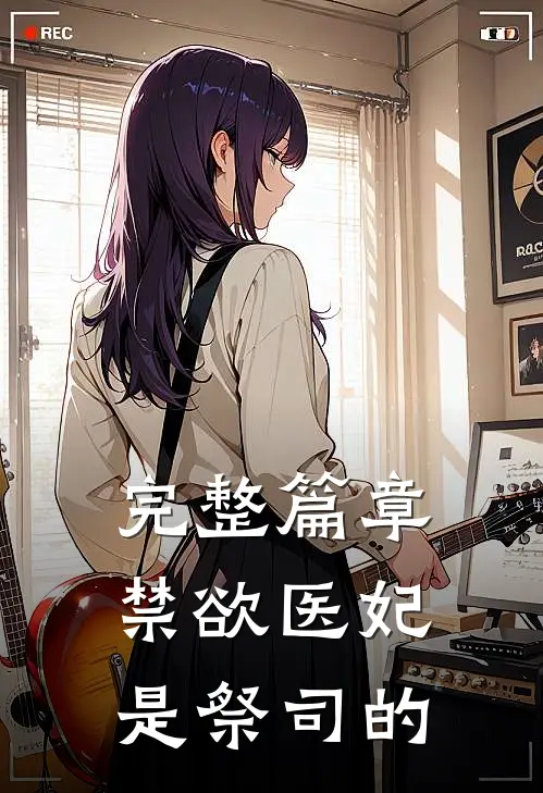完整篇章禁欲医妃是祭司的