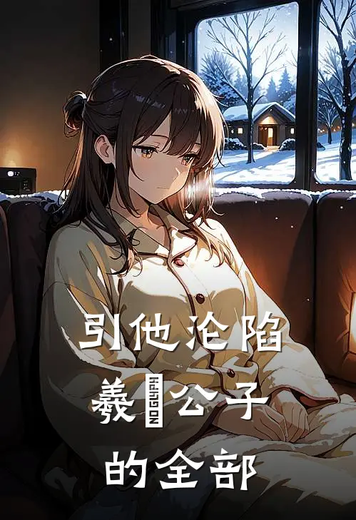 引他沦陷羲玥公子的全部