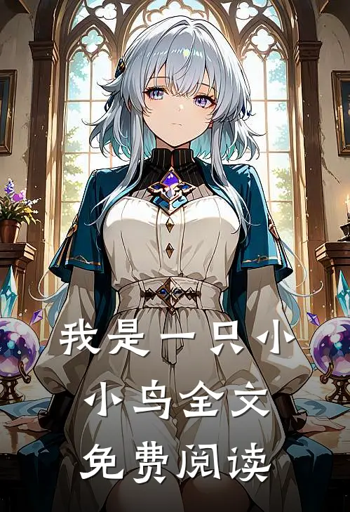 我是一只小小鸟全文免费阅读