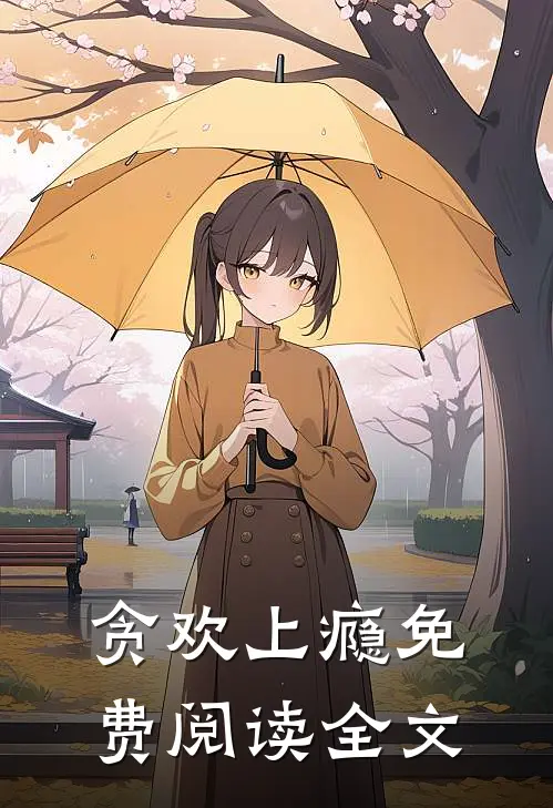 贪欢上瘾免费阅读全文