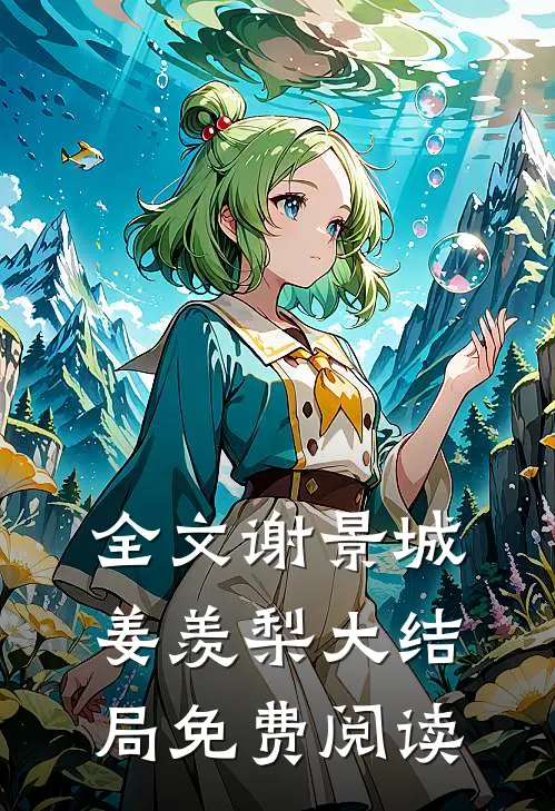 全文谢景城姜羡梨大结局免费阅读