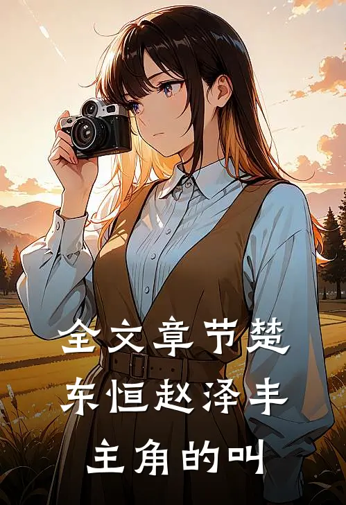 全文章节楚东恒赵泽丰主角的叫