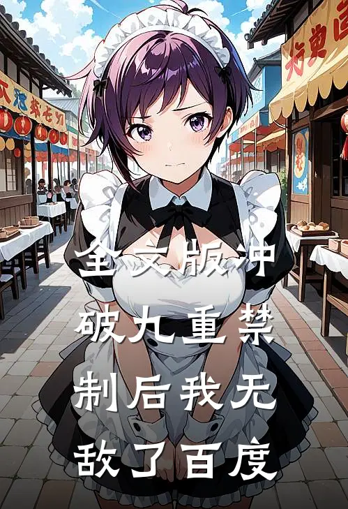 全文版冲破九重禁制后我无敌了百度