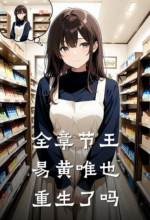 全章节王易黄唯也重生了吗