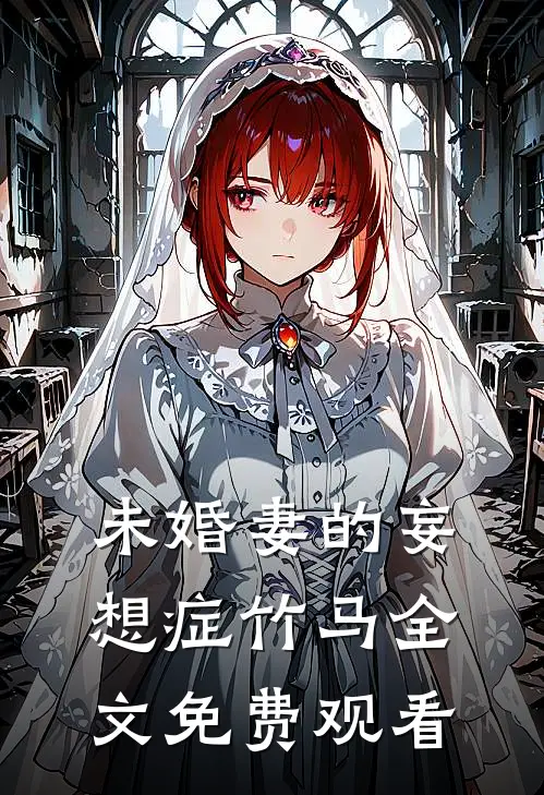 未婚妻的妄想症竹马全文免费观看