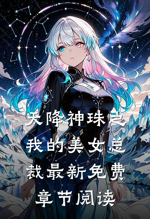 天降神珠之我的美女总裁最新免费章节阅读