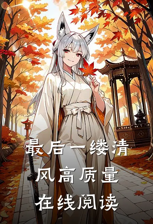 最后一缕清风高质量在线阅读