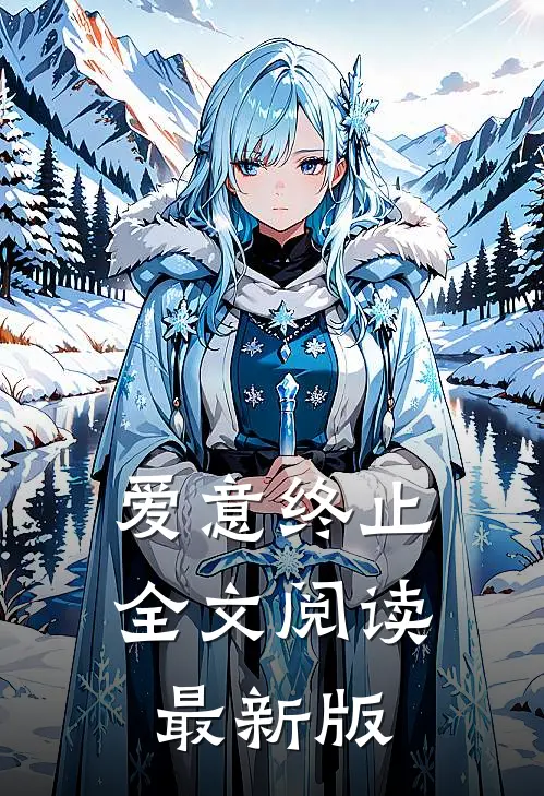 爱意终止全文阅读最新版