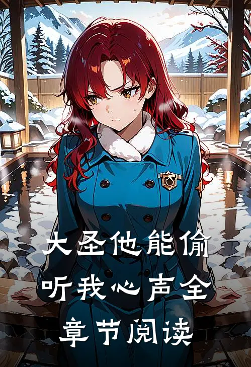 大圣他能偷听我心声全章节阅读