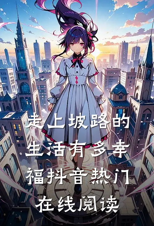 走上坡路的生活有多幸福抖音热门在线阅读