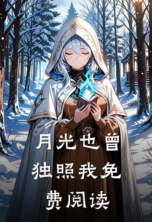 月光也曾独照我免费阅读