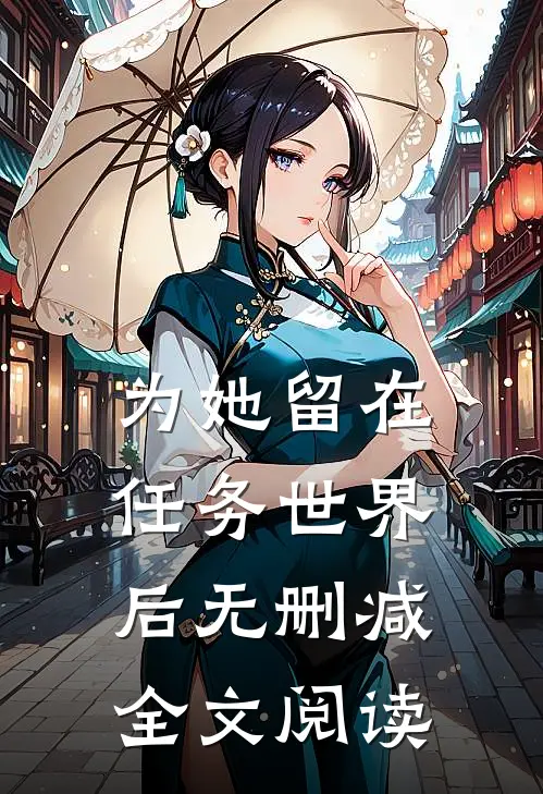 为她留在任务世界后无删减全文阅读
