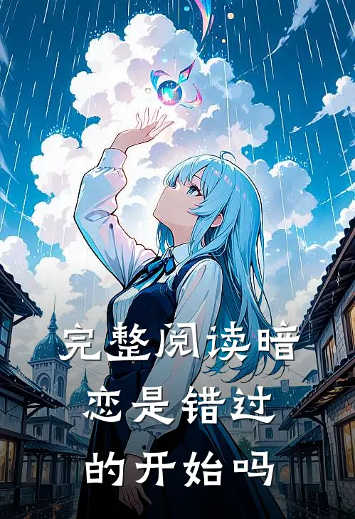 完整阅读暗恋是错过的开始吗
