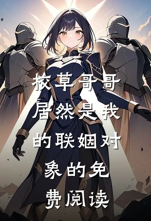 校草哥哥居然是我的联姻对象的免费阅读