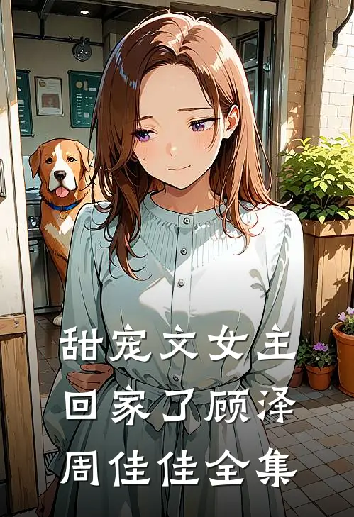 甜宠文女主回家了顾泽周佳佳全集