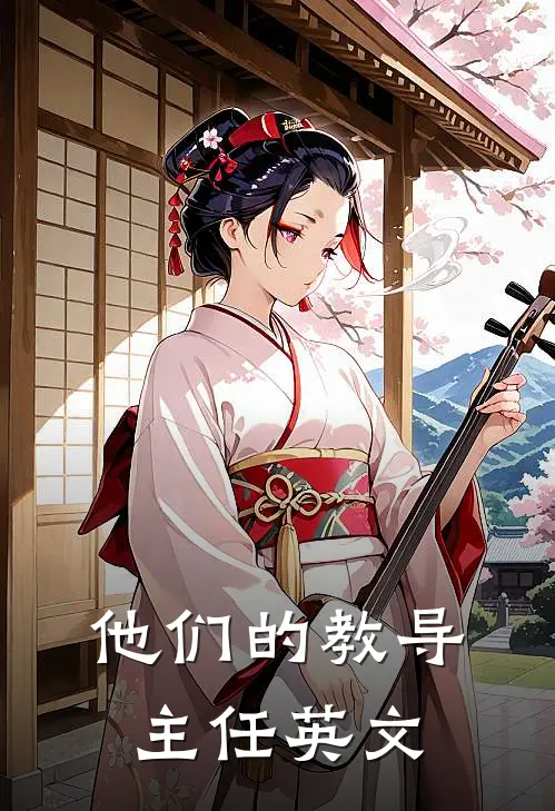 他们的教导主任英文