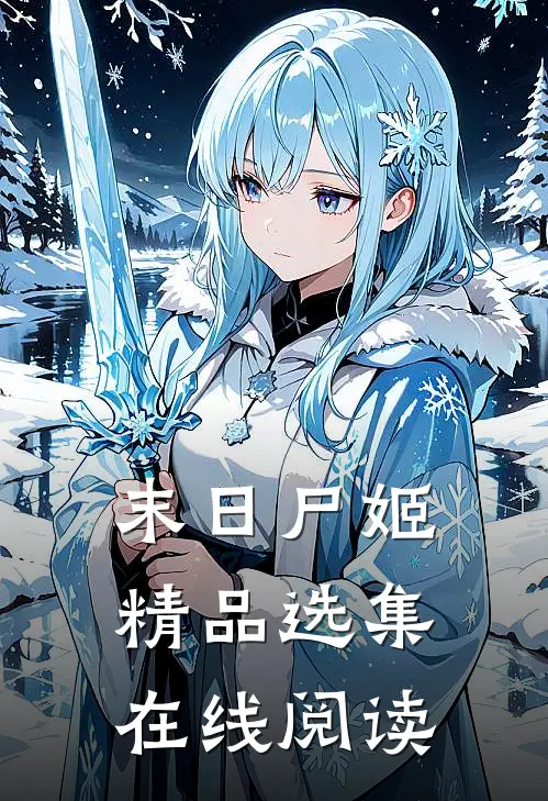 末日尸姬精品选集在线阅读
