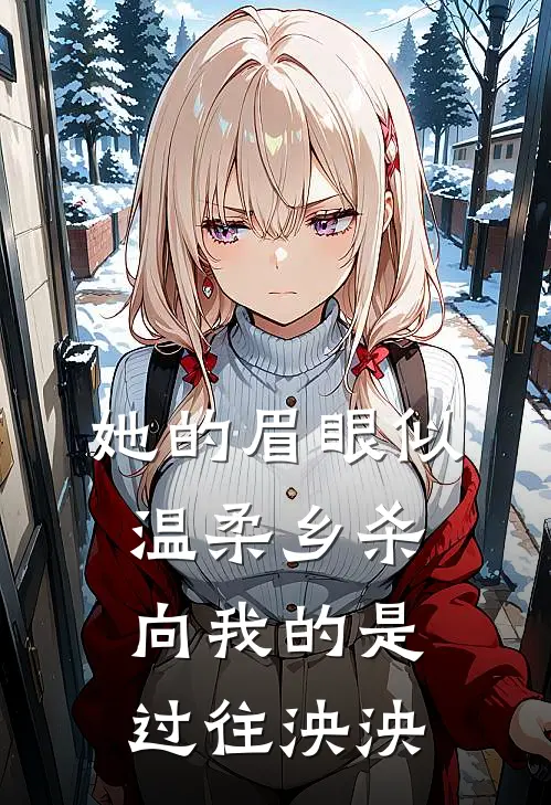 她的眉眼似温柔乡 杀向我的是过往泱泱