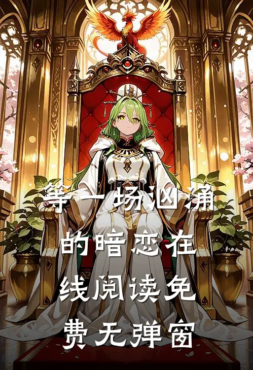 等一场汹涌的暗恋在线阅读免费无弹窗