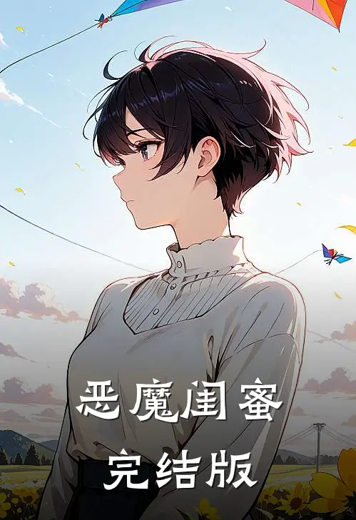 恶魔闺蜜完结版