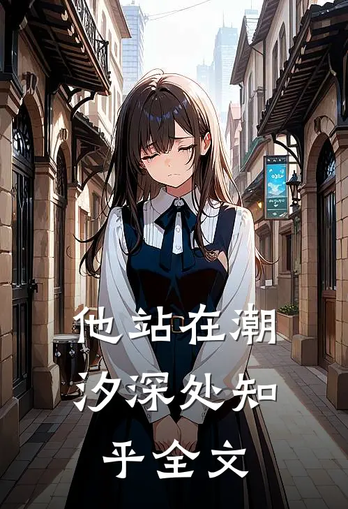 他站在潮汐深处知乎全文