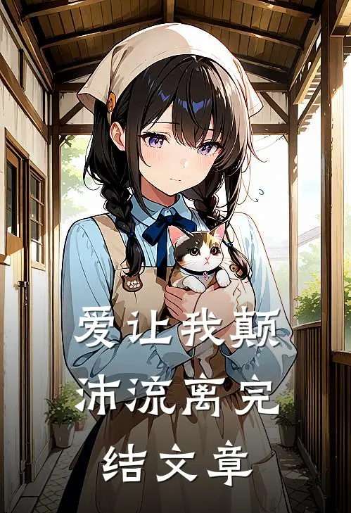 爱让我颠沛流离完结文章