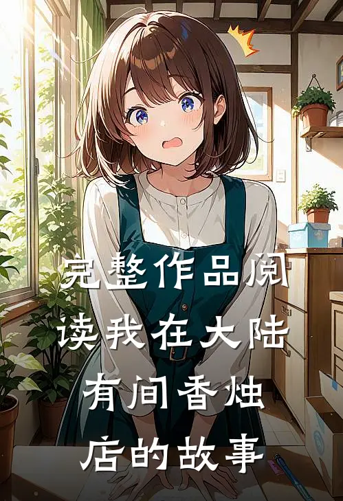 完整作品阅读我在大陆有间香烛店的故事