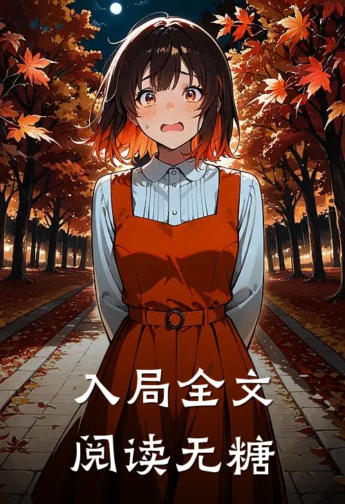 入局全文阅读无糖